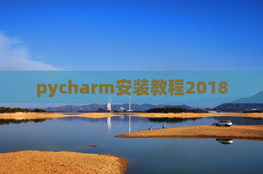 pycharm安装教程2018